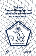 Задачи Санкт-Петербургской олимпиады школьников по математике 2009 года