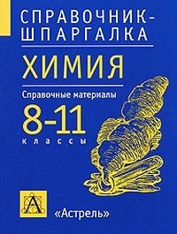 Химия. 8-11 классы. Справочные материалы