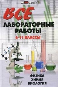 Все лабораторные работы. 6-11 классы. Физика, химия, биология