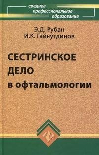 Сестринское дело в офтальмологии