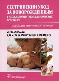 Сестринский уход за новорожденным в амбулаторно-поликлинических условиях