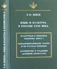 Язык и культура в России XVIII века