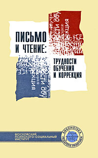 Письмо и чтение. Трудности обучения и коррекция