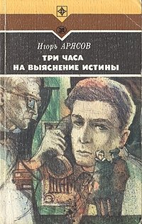 Три часа на выяснение истины