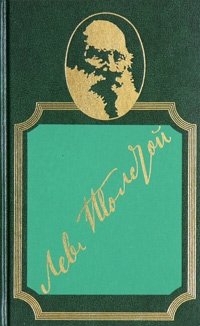 Лев Толстой. Собрание сочинений в 20 томах. Том 13. Повести и рассказы 1903 - 1910 гг. Незаконченное. Наброски
