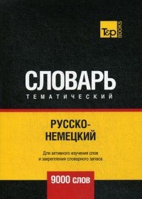 Русско-немецкий тематический словарь. 9000 слов