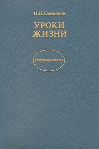 Уроки жизни. Воспоминания