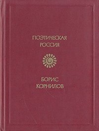 Борис Корнилов. Стихотворения. Поэмы