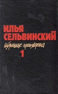 Илья Сельвинский. Избранные произведения в двух томах. Том 1