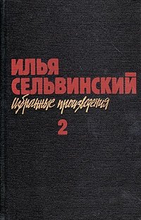 Илья Сельвинский. Избранные произведения в двух томах. Том 2