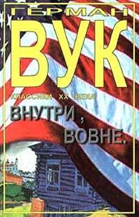 Внутри, вовне