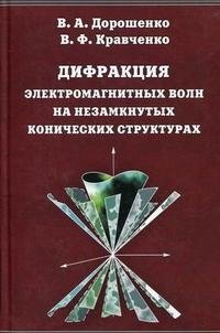 Дифракция электромагнитных волн на незамкнутых конических структурах