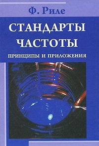 Стандарты частоты. Принципы и приложения