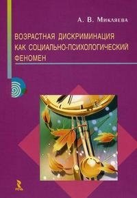 Возростная дискриминация как социально-психологический феномен