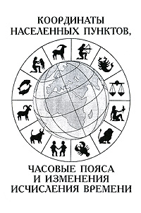 Координаты населенных пунктов, часовые пояса и изменения исчисления времени