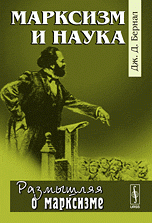 Марксизм и наука