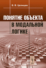 Понятие объекта в модальной логике Изд.2, испр