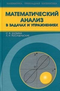 Математический анализ в задачах и упражнениях