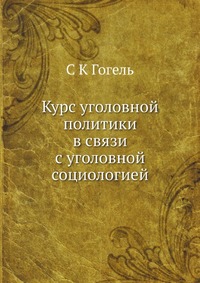 Курс уголовной политики в связи с уголовной социологией