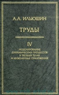 Труды. Моделирование динамических процессов в твердых телах и инженерные приложения Т.4