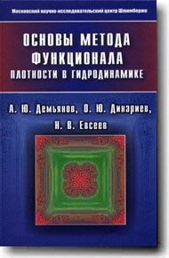 Основы метода функционала плотности в гидродинамике