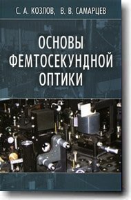 Основы фемтосекундной оптики