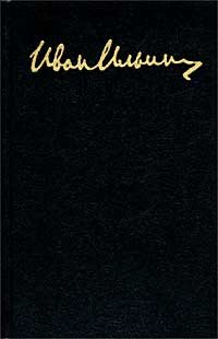 И. А. Ильин. Собрание сочинений в 10 томах. Том 2. Книга I