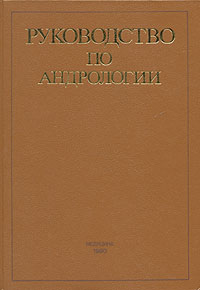 Руководство по андрологии