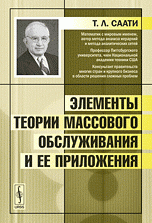 Элементы теории массового обслуживания и ее приложения