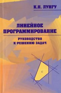 Линейное программирование. Руководство к решению задач Изд.2., испр. и доп