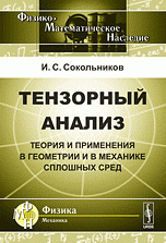 Тензорный анализ: Теория и применения в геометрии и в механике сплошных сред. Пер. с англ. Изд.3