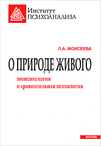 О природе живого. Зоопсихология и сравнительная психология