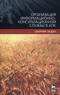 Организация информационно-правовой службы в АПК. Сборник задач