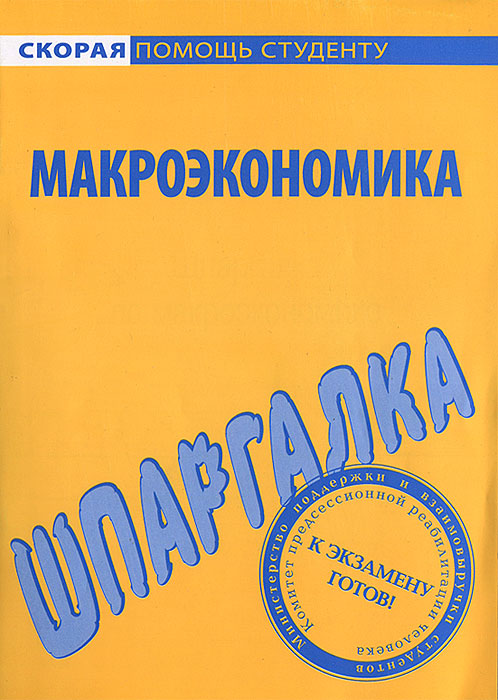 Макроэкономика. Шпаргалка