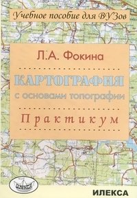 Картография с основами топографии. Практикум