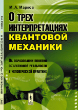 О трех интерпретациях квантовой механики. Об образовании понятия объективной реальности в человеческой практике