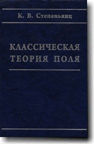 Классическая теория поля