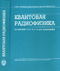 Квантовая радиофизика: магнитный резонанс и его приложения Изд.2