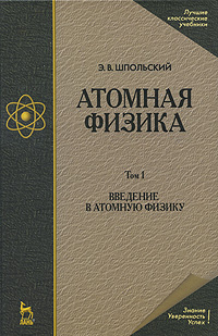 Атомная физика. В 2 томах. Том 1. Введение в атомную физику