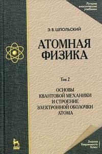 Атомная физика. В 2 томах. Том 2. Основы квантовой механики и строение электронной оболочки атома