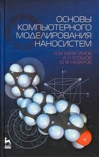 Основы компьютерного моделирования наносистем