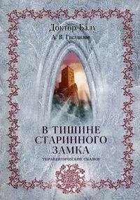 В тишине старинного замка