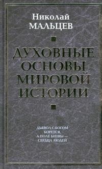 Духовные основы мировой истории