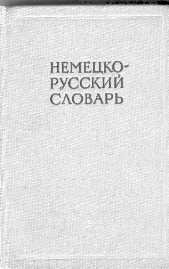 Немецко-русский словарь