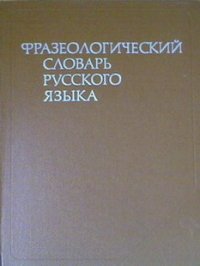 Фразеологический словарь русского языка