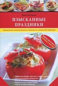 Изысканные праздники