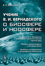 Учение В.И.Вернадского о биосфере и ноосфере