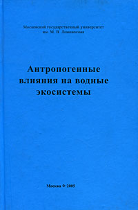 Антропогенные влияния на водные экосистемы