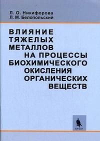 Влияние тяжелых металлов на процессы биохимического окисления органических веществ