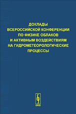 Доклады Всероссийской конференции по физике облаков и активным воздействиям на гидрометеорологические процессы, посвященной 70-летию Эльбрусской высокогорной комплексной экспедиции АН СССР: Н